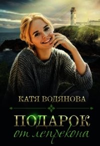 Подарок от лепрекона (СИ) - Водянова Катя (лучшие бесплатные книги .TXT) 📗