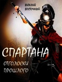 Спартана (СИ) - Восточный Виталий (книги полные версии бесплатно без регистрации txt) 📗