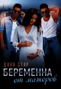 Беременна от мажоров - Стар Дана (книги хорошем качестве бесплатно без регистрации TXT) 📗