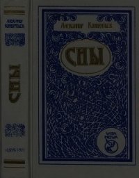 Сны(Романы, повесть, рассказы) - Кондратьев Александр Алексеевич (бесплатные онлайн книги читаем полные версии TXT) 📗