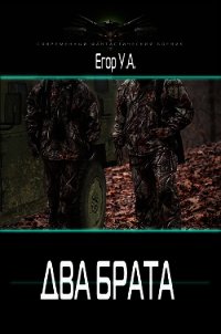 Два брата (СИ) - А. Егор У. (книги бесплатно без регистрации полные txt) 📗