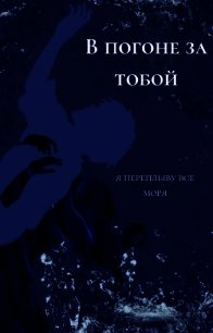 В погоне за тобой я переплыву все моря (СИ) - "Holname" (книги онлайн без регистрации полностью .TXT) 📗