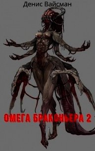 Омега браконьера 2 (СИ) - Вайсман Денис (электронную книгу бесплатно без регистрации TXT) 📗