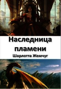 Наследница пламени (СИ) - Жемчуг Шарлотта (полные книги .TXT) 📗