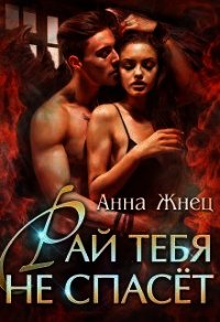 Рай тебя не спасёт (СИ) - Жнец Анна (бесплатные книги полный формат txt) 📗