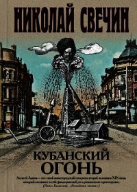 Кубанский огонь - Свечин Николай (книги онлайн полные .txt) 📗