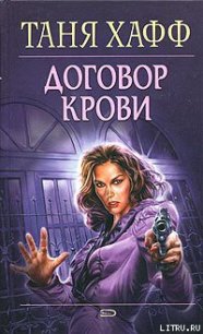 Договор крови - Хафф Таня (книга читать онлайн бесплатно без регистрации .txt) 📗