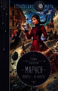 Маруся. Попасть – не напасть - Гончарова Галина Дмитриевна (читаем книги TXT) 📗