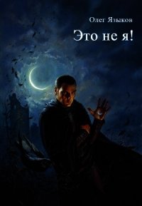 Это не я&#33; (СИ) - Языков Олег Викторович (книги онлайн бесплатно без регистрации полностью .TXT) 📗