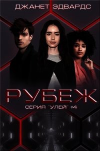 Рубеж (ЛП) - Эдвардс Джанет (читаем бесплатно книги полностью txt) 📗