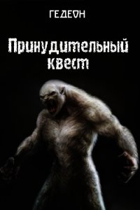 Принудительный квест (СИ) - "Гедеон" (читать бесплатно книги без сокращений .txt) 📗