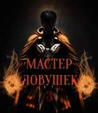 Мастер Ловушек. Том 3. Часть 1 (СИ) - Королино Арчер (читать книги без регистрации полные .txt) 📗