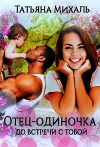 Отец-одиночка до встречи с тобой (СИ) - Михаль Татьяна (читать книги TXT) 📗