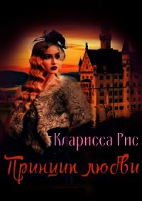 Принцип Любви (СИ) - Рис Кларисса (библиотека книг .TXT) 📗