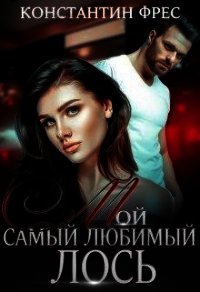 Мой самый любимый Лось (СИ) - Фрес Константин (читаем книги онлайн .TXT) 📗