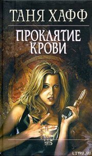 Проклятие крови - Хафф Таня (читать книги онлайн регистрации TXT) 📗