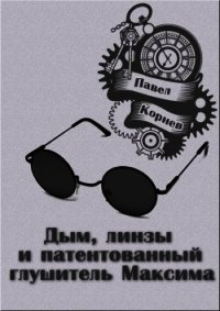 Дым, линзы и патентованный глушитель Максима (СИ) - Корнев Павел Николаевич (книги бесплатно TXT) 📗