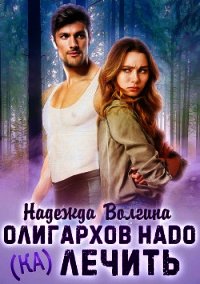 Олигархов надо (ка)лечить - Волгина Надежда (читать книгу онлайн бесплатно без txt) 📗