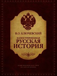 Иллюстрированная русская история - Ключевский Василий Осипович (бесплатные онлайн книги читаем полные txt) 📗