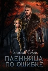 Пленница по ошибке (СИ) - Савчук Наталья (читать лучшие читаемые книги .txt) 📗