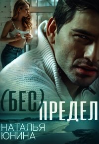 ( Бес ) Предел (СИ) - Юнина Наталья (читаем книги онлайн бесплатно полностью txt) 📗