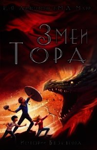 Змеи Тора (ЛП) - Армстронг Келли (первая книга .txt) 📗