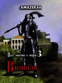 Витязь (СИ) - "Amazerak" (электронные книги без регистрации TXT) 📗