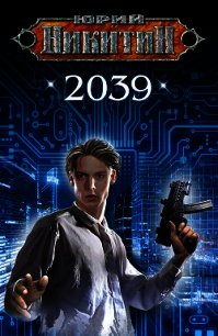 2039 - Никитин Юрий (читаемые книги читать .txt) 📗