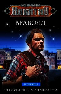 Крабоид - Никитин Юрий (читать книги онлайн без регистрации TXT) 📗