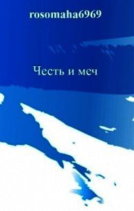 Честь и меч (СИ) - Леконцев Олег (лучшие книги читать онлайн бесплатно без регистрации .txt) 📗