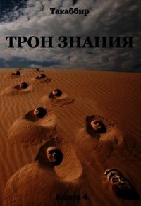 Трон Знания. Книга 4 (СИ) - Рауф Такаббир "Такаббир" (читать онлайн полную книгу .TXT) 📗