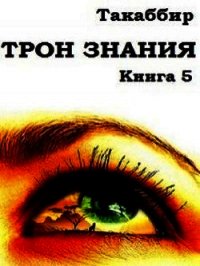 Трон Знания. Книга 5 (СИ) - Рауф Такаббир "Такаббир" (читать онлайн полную книгу TXT) 📗