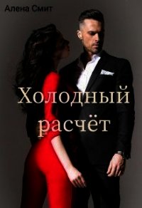 Холодный расчёт (СИ) - Смит Алена (бесплатная регистрация книга TXT) 📗