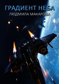 Градиент неба (СИ) - Макарова Людмила (читать полностью бесплатно хорошие книги TXT) 📗