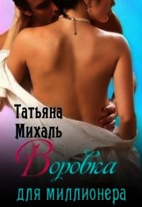 Воровка для миллионера (СИ) - Михаль Татьяна (книги онлайн читать бесплатно .TXT) 📗