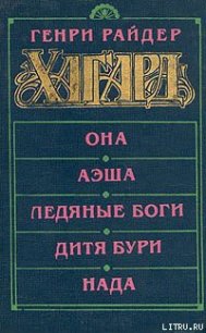 Аэша - Хаггард Генри Райдер (читаем полную версию книг бесплатно txt) 📗