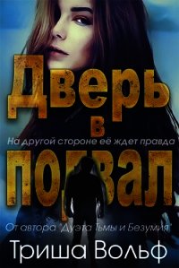 Дверь в подвал (ЛП) - Вольф Триша (читать книги бесплатно полностью без регистрации TXT) 📗