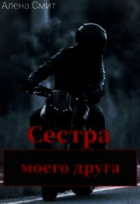 Сестра моего друга (СИ) - Смит Алена (читать книги онлайн полные версии txt) 📗