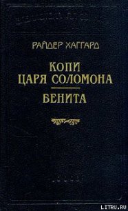 Бенита - Хаггард Генри Райдер (книги регистрация онлайн txt) 📗