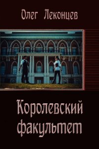 Королевский факультет(СИ) - Леконцев Олег (книги читать бесплатно без регистрации TXT) 📗