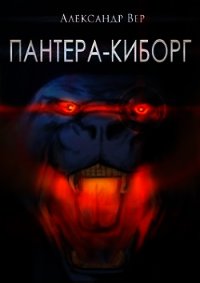 Пантера-киборг (СИ) - Вер Александр (бесплатная регистрация книга .TXT) 📗