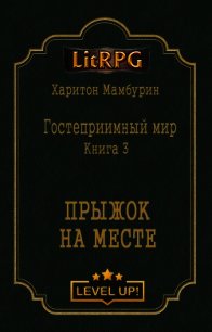 Прыжок на месте (СИ) - Мамбурин Харитон Байконурович (читать книги онлайн бесплатно без сокращение бесплатно .TXT) 📗