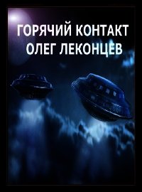 Горячий контакт (СИ) - Леконцев Олег (читаем книги бесплатно .txt) 📗