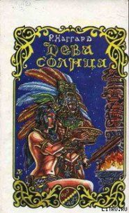 Дева Солнца - Хаггард Генри Райдер (полные книги txt) 📗