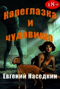 Кареглазка и чудовища (СИ) - Наседкин Евгений (бесплатные онлайн книги читаем полные .TXT) 📗