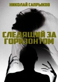 Следящий за горизонтом (СИ) - Сапрыков Николай (читать книги онлайн бесплатно полностью без сокращений TXT) 📗