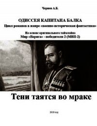 Тени таятся во мраке (СИ) - Чернов Александр Викторович (е книги .TXT) 📗