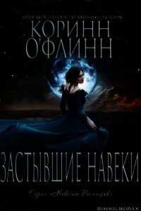 Застывшие Навеки (ЛП) - О' (бесплатная библиотека электронных книг .txt) 📗