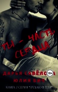 Ты - часть сердца (СИ) - Савёлова Дарья (читать книги без сокращений txt) 📗