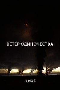 Ветер одиночества (СИ) - Пастырь Роман (лучшие книги TXT) 📗